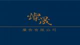 燦晟廣告有限公司